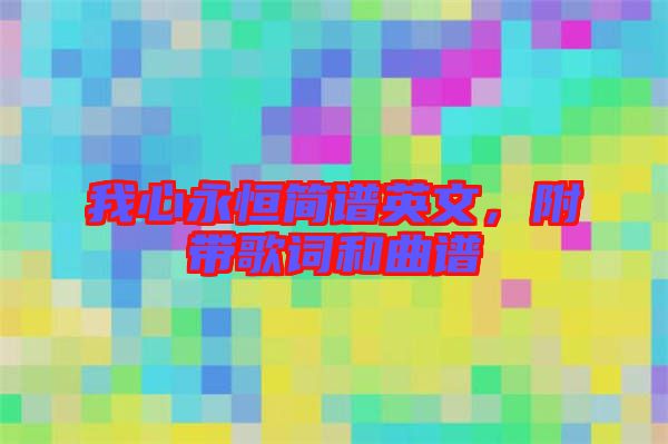 我心永恒簡譜英文，附帶歌詞和曲譜