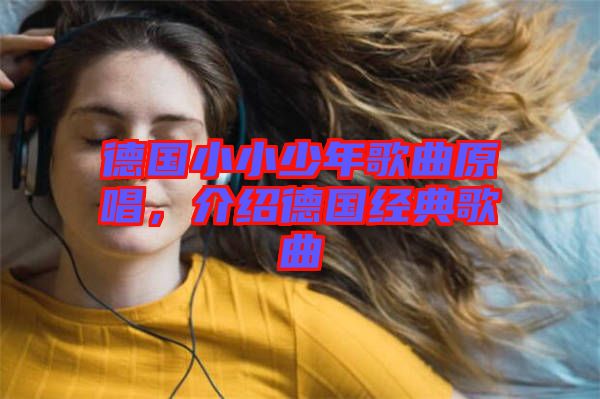 德國(guó)小小少年歌曲原唱，介紹德國(guó)經(jīng)典歌曲