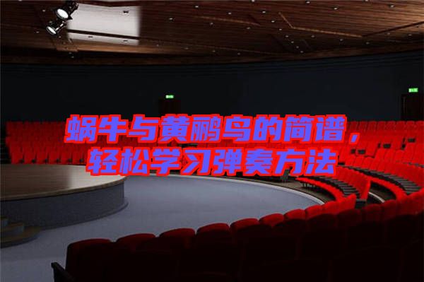 蝸牛與黃鸝鳥(niǎo)的簡(jiǎn)譜，輕松學(xué)習(xí)彈奏方法