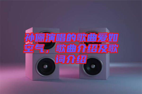 孫儷演唱的歌曲愛如空氣，歌曲介紹及歌詞介紹