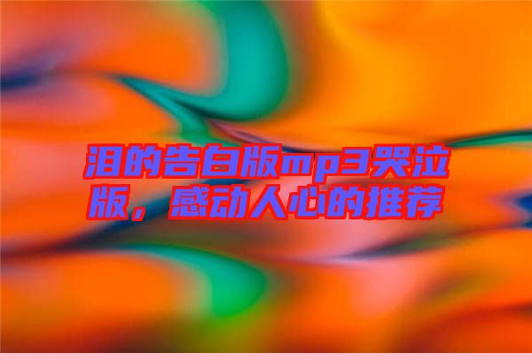 淚的告白版mp3哭泣版，感動(dòng)人心的推薦
