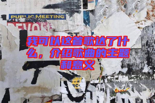 我可以這首歌達(dá)了什么，介紹歌曲的主題和意義
