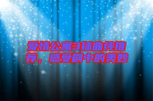 愛情公寓3插曲純推薦，感受劇中的美妙