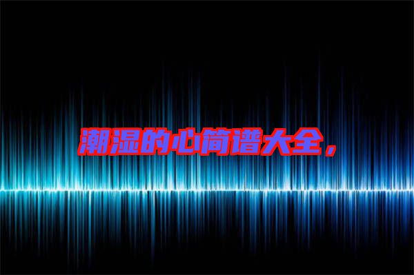 潮濕的心簡(jiǎn)譜大全，