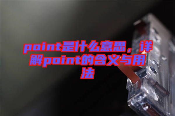 point是什么意思，詳解point的含義與用法
