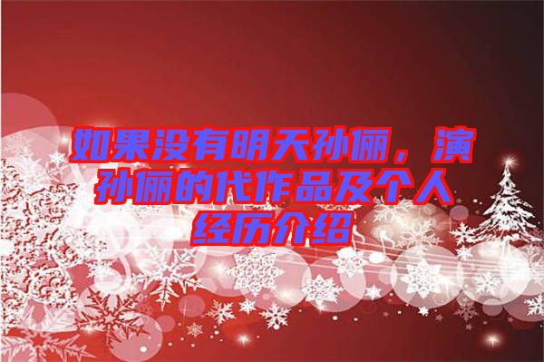 如果沒有明天孫儷，演孫儷的代作品及個人經(jīng)歷介紹