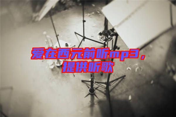 愛(ài)在西元前聽mp3，提供聽歌