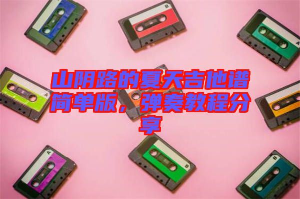 山陰路的夏天吉他譜簡單版，彈奏教程分享