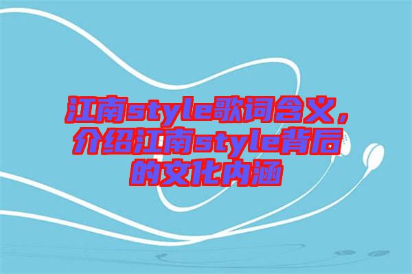江南style歌詞含義，介紹江南style背后的文化內(nèi)涵