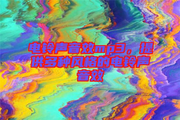 電鈴聲音效mp3，提供多種風(fēng)格的電鈴聲音效