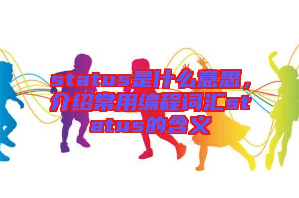 status是什么意思，介紹常用編程詞匯status的含義