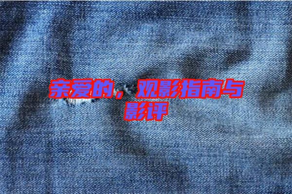 親愛(ài)的，觀影指南與影評(píng)