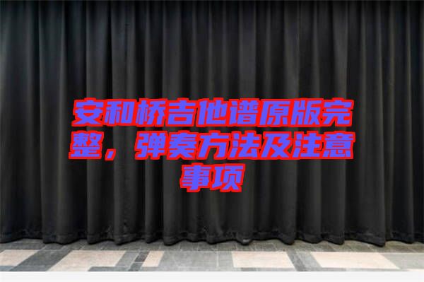 安和橋吉他譜原版完整，彈奏方法及注意事項(xiàng)
