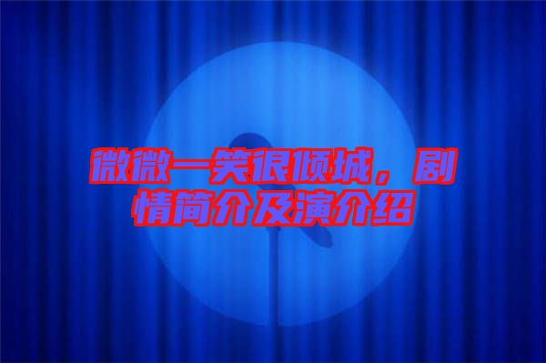 微微一笑很傾城，劇情簡介及演介紹