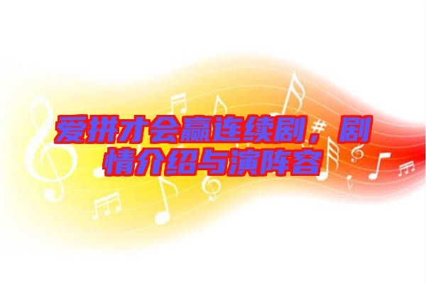 愛拼才會(huì)贏連續(xù)劇，劇情介紹與演陣容