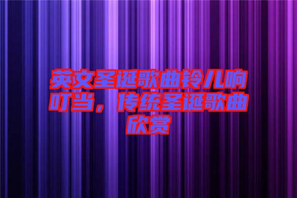 英文圣誕歌曲鈴兒響叮當，傳統(tǒng)圣誕歌曲欣賞