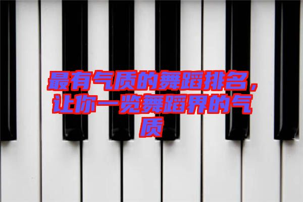 最有氣質(zhì)的舞蹈排名，讓你一覽舞蹈界的氣質(zhì)