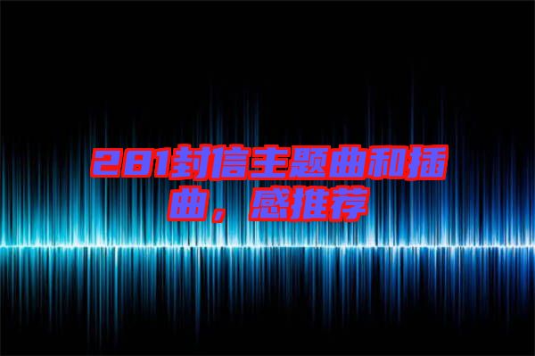281封信主題曲和插曲，感推薦