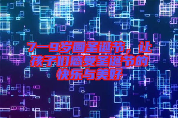 7一9歲畫(huà)圣誕節(jié)，讓孩子們感受圣誕節(jié)的快樂(lè)與美好