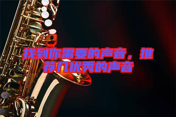 找到你需要的聲音，推薦幾優(yōu)秀的聲音