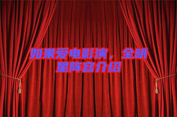 如果愛電影演，全明星陣容介紹