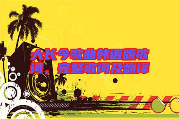 大長今歌曲韓語版歌詞，完整歌詞及翻譯
