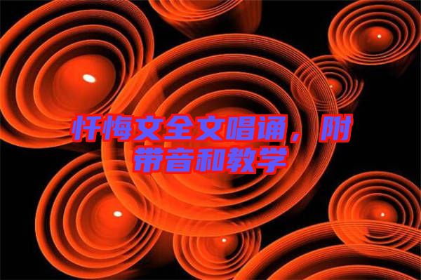 懺悔文全文唱誦，附帶音和教學(xué)