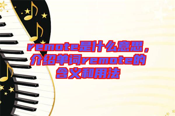 remote是什么意思，介紹單詞remote的含義和用法
