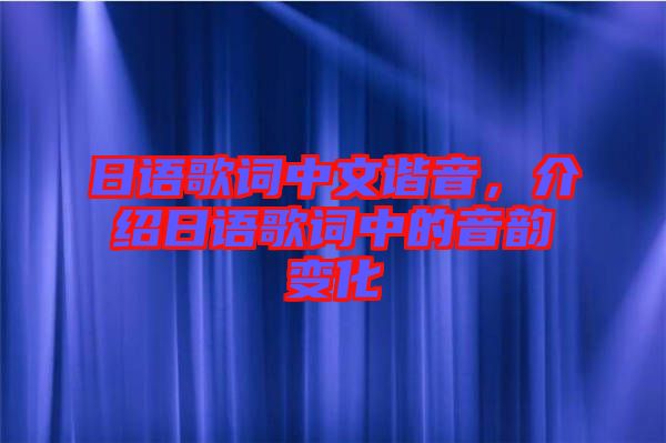 日語(yǔ)歌詞中文諧音，介紹日語(yǔ)歌詞中的音韻變化