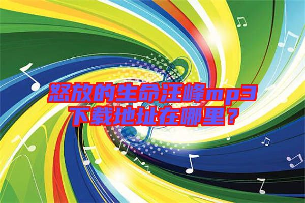 怒放的生命汪峰mp3下載地址在哪里？