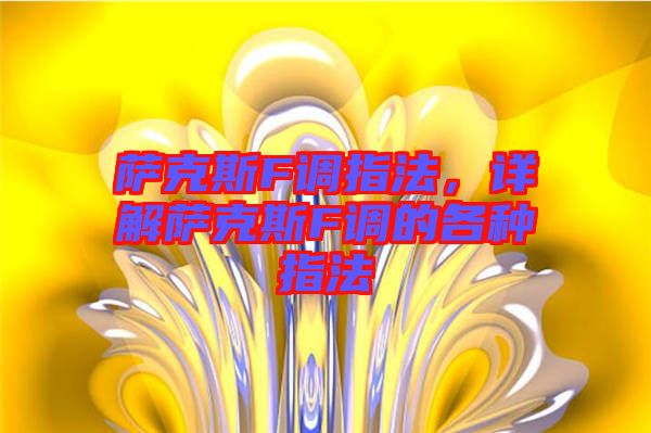 薩克斯F調(diào)指法，詳解薩克斯F調(diào)的各種指法