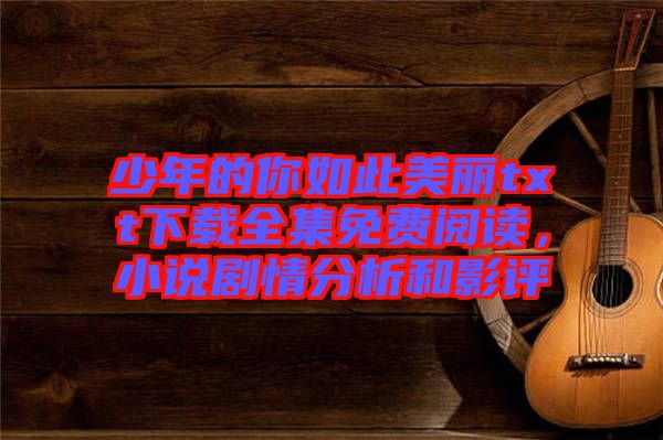 少年的你如此美麗txt下載全集免費(fèi)閱讀，小說劇情分析和影評(píng)