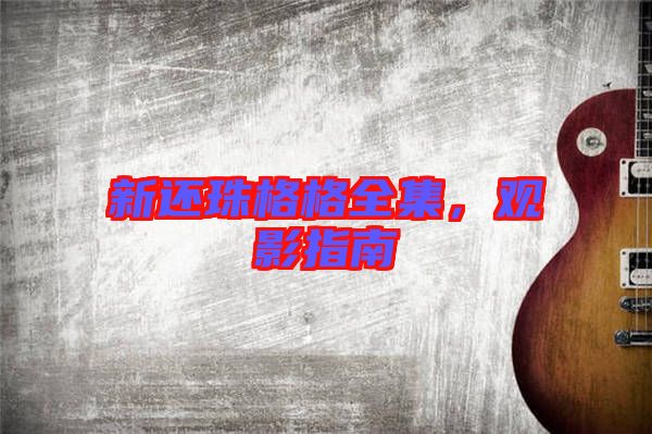新還珠格格全集，觀影指南