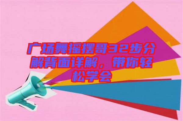 廣場(chǎng)舞搖擺哥32步分解背面詳解，帶你輕松學(xué)會(huì)