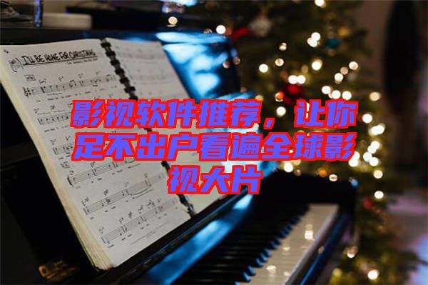 影視軟件推薦，讓你足不出戶看遍全球影視大片