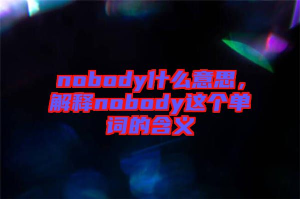 nobody什么意思，解釋nobody這個單詞的含義
