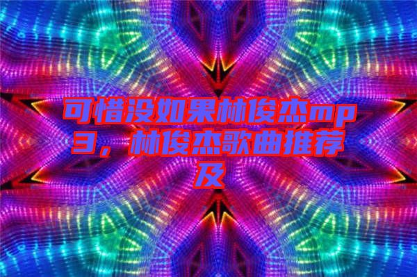 可惜沒(méi)如果林俊杰mp3，林俊杰歌曲推薦及
