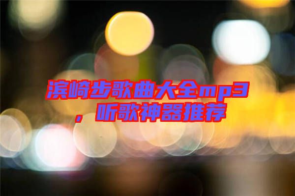 濱崎步歌曲大全mp3，聽歌神器推薦