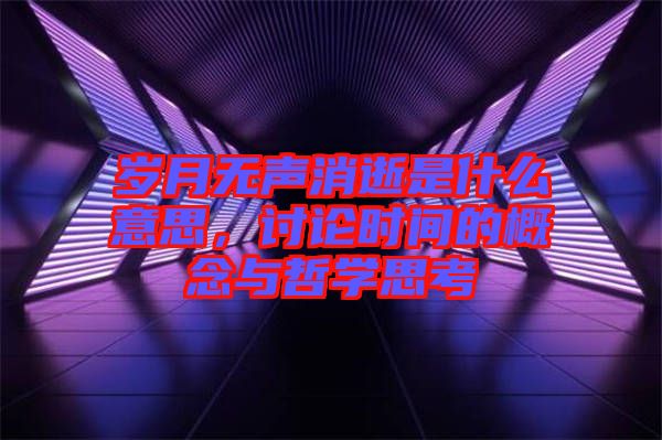 歲月無聲消逝是什么意思，討論時間的概念與哲學思考