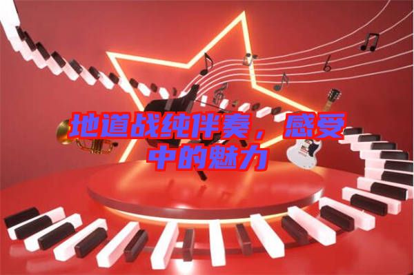 地道戰(zhàn)純伴奏，感受中的魅力