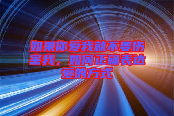 如果你愛(ài)我就不要傷害我，如何正確表達(dá)愛(ài)的方式