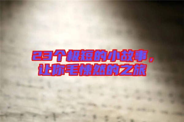 23個(gè)極短的小故事，讓你毛悚然的之旅