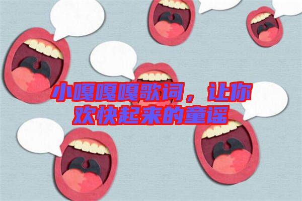 小嘎嘎嘎歌詞，讓你歡快起來的童謠