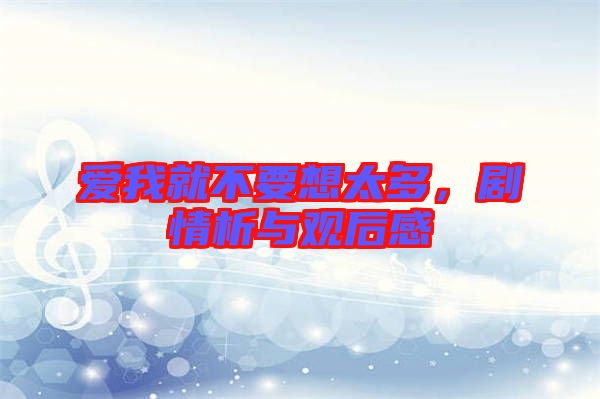 愛我就不要想太多，劇情析與觀后感