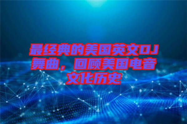最經(jīng)典的美國英文DJ舞曲，回顧美國電音文化歷史