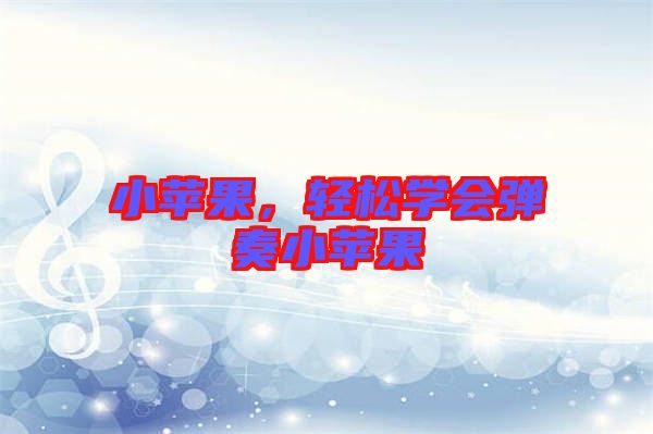 小蘋果，輕松學會彈奏小蘋果