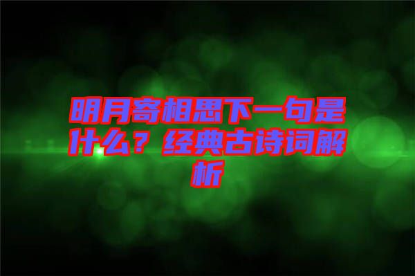 明月寄相思下一句是什么？經(jīng)典古詩(shī)詞解析