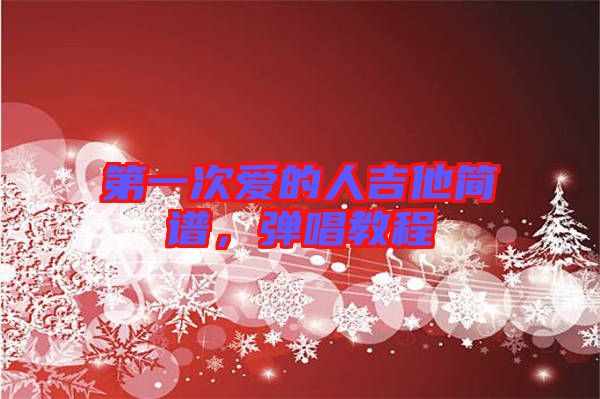 第一次愛的人吉他簡譜，彈唱教程