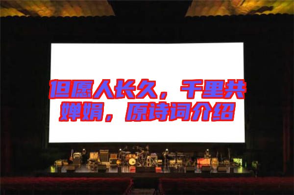 但愿人長久，千里共嬋娟，原詩詞介紹