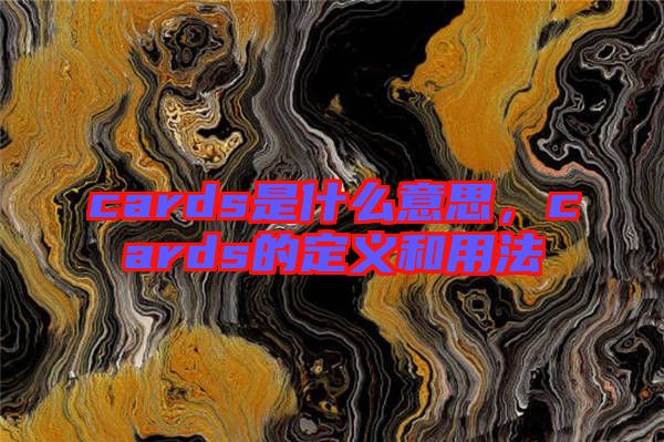 cards是什么意思，cards的定義和用法